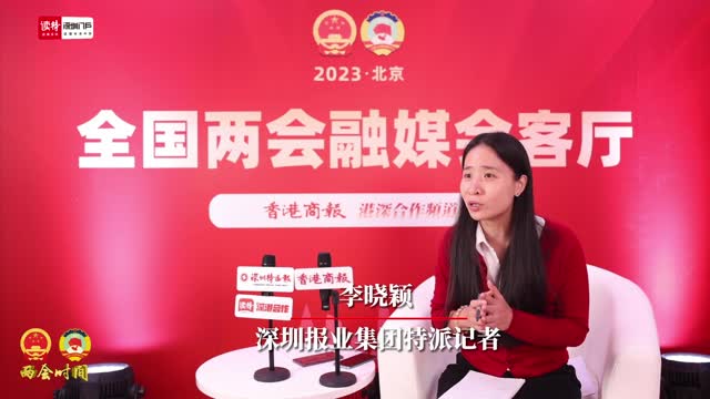 两会连线｜港区全国政协委员何君尧：对深港两地未来的前途充满期盼