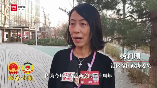 两会连线｜港区全国政协委员杨莉珊：深化深港文化，通过香港让更多中国文化“出海”