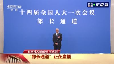 部长通道丨王志刚：促进人工智能为经济社会发展作出贡献