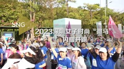 2023深圳女子时尚“微马”闪耀开跑！