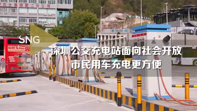 深圳市民可以到公交场站充新能源车