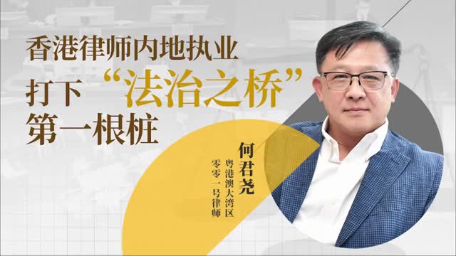 深度 | 香港律师内地执业首案胜诉，打下“法治之桥”第一根桩