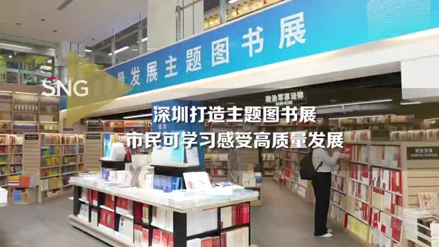 深圳高质量发展主题图书展营造浓厚学习氛围