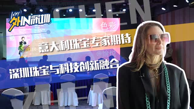 外籍专家期待深圳珠宝与科技创新融合