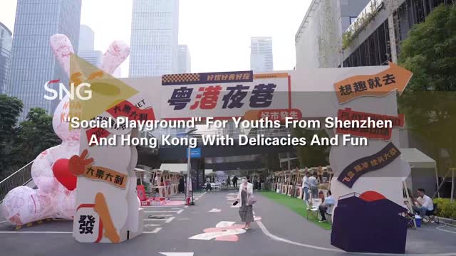 前海深港青年市集开幕