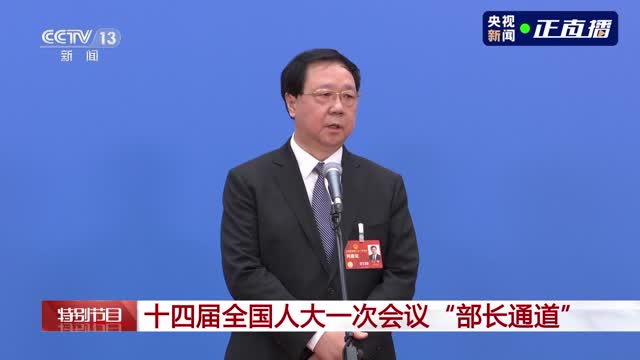 部长通道丨王广华：构建国家生态安全屏障 推进美丽中国建设