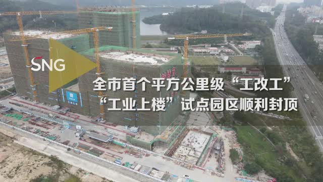 深圳首个平方公里级“工改工”项目封顶