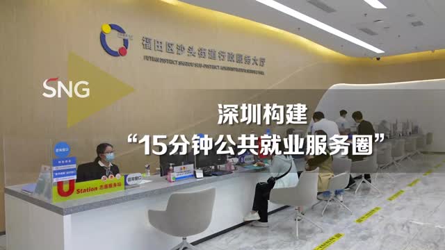 深圳“15分钟公共就业服务圈”来了