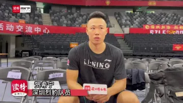 深圳烈豹球员贺希宁：对战北京队要打好自己的节奏和风格