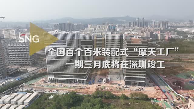 全国首个百米装配式“摩天工厂”将在深圳竣工