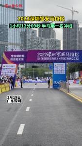 2022深圳宝安马拉松丨1小时12分09秒，半马第一名冲线 