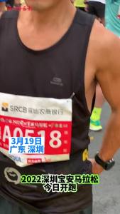 2022深圳宝安马拉松丨56岁参赛选手希望能突破自我