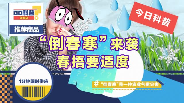 GO科普 | “春捂”要适度！关于“倒春寒”你知道多少？
