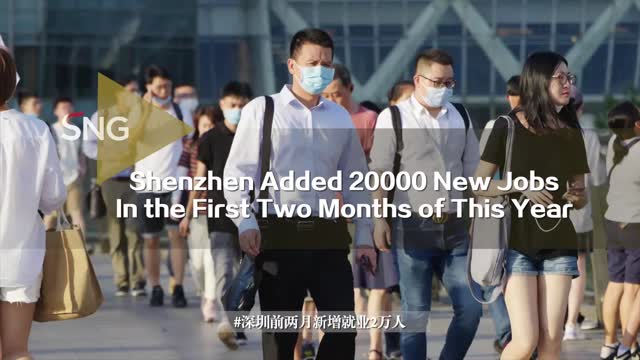 今年前两月，深圳新增就业2万人