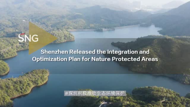 深圳发布自然保护地整合优化方案