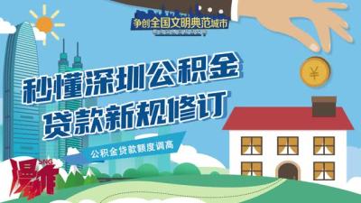 涨了！深圳住房公积金贷款额度“天花板”调高