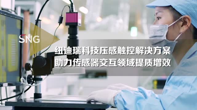 纽迪瑞科技压感触控助力传感器交互领域提质增效