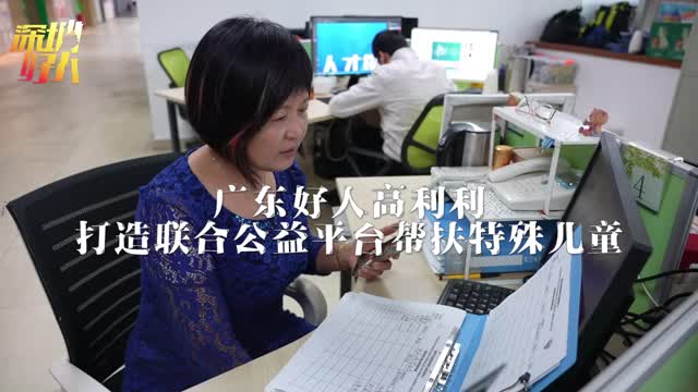广东好人高利利：打造联合公益平台帮扶特殊儿童