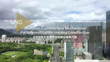 深圳加大保障性住房建设筹集力度