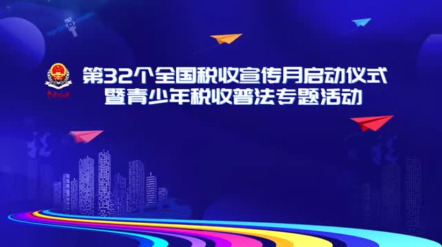 第32个全国税收宣传月启动仪式暨青少年税收普法专题活动