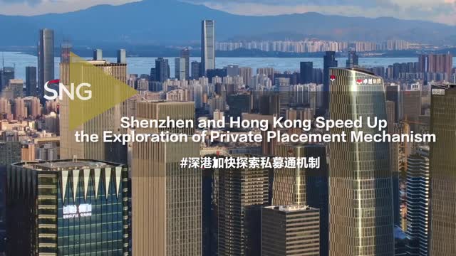深港加快探索私募通机制
