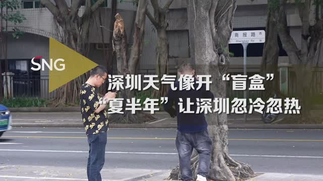 （待修改）深圳进入“夏半年”，天气忽冷忽热“开盲盒”