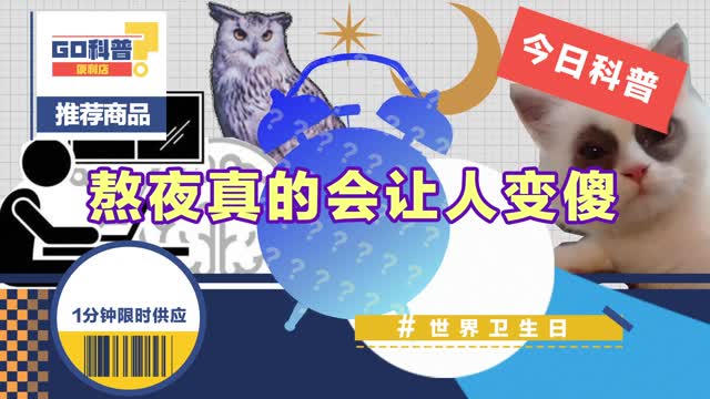 GO科普｜熬夜会让人变傻？补觉有用吗？