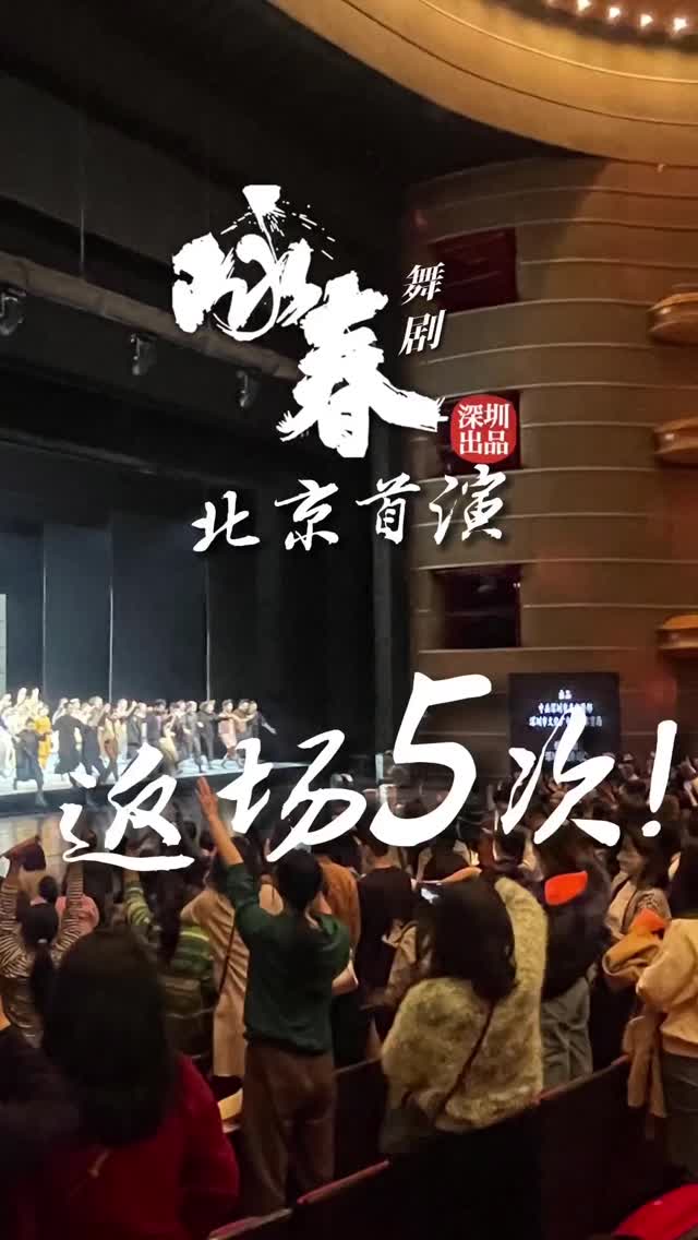深圳出品舞剧《咏春》北京首演返场5次
