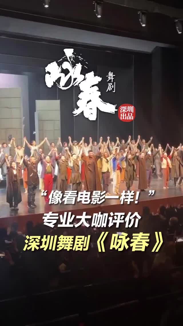 “像看电影一样！”专业大咖评价深圳舞剧《咏春》