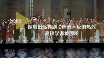 深圳出品《咏春》反响热烈，高校学者被“圈粉”