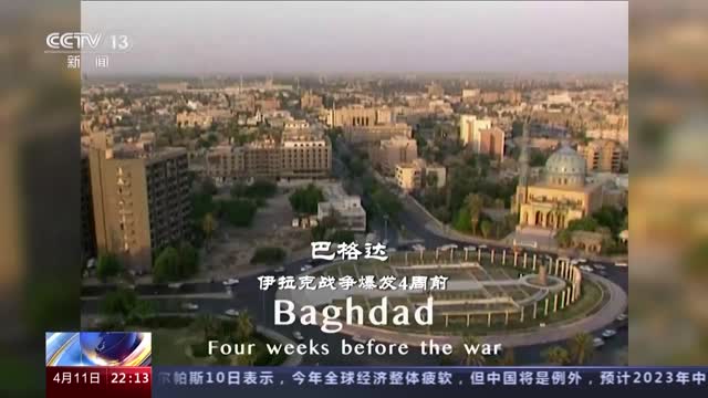伊拉克战争20周年丨假面掉落时 谎言终被戳穿