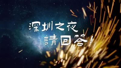 晶视频｜“深圳之夜”本周六登场 顶流设计大咖开讲