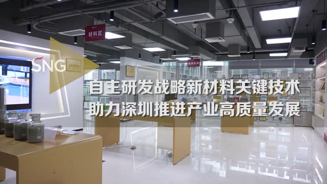 华科创智：自主研发新材料 助力深圳推进产业高质量发展