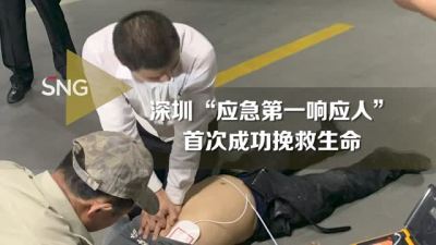 深圳“应急第一响应人”首次成功挽救生命