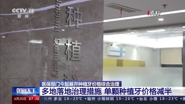 单颗种植牙价格减半，种植牙价格综合治理今起展开