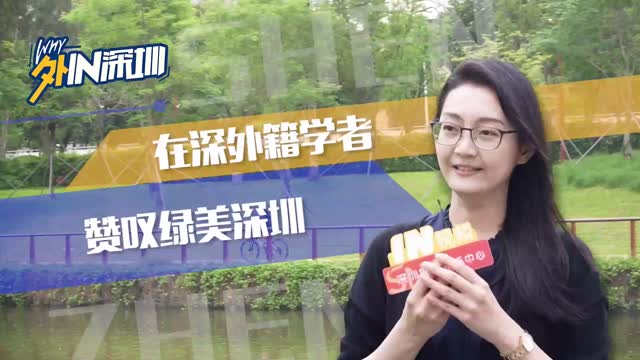 在深外籍学者赞叹绿美深圳
