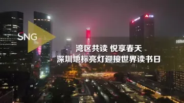 深圳地标亮灯迎接世界读书日