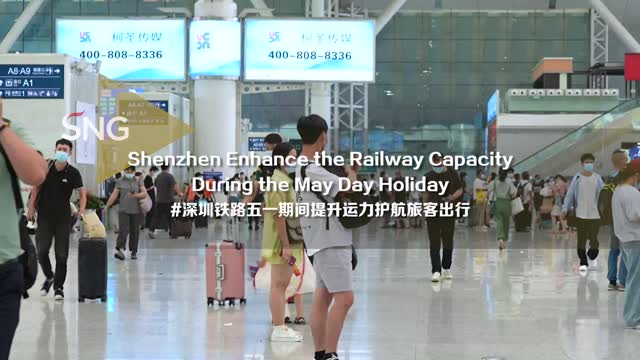 深圳铁路五一期间提升运力护航旅客出行