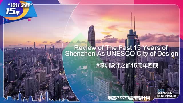 深圳设计之都15周年回顾