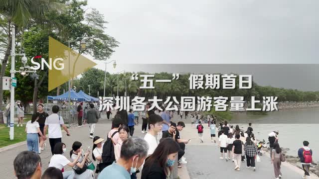 深圳各大公园迎来“五一”游客潮