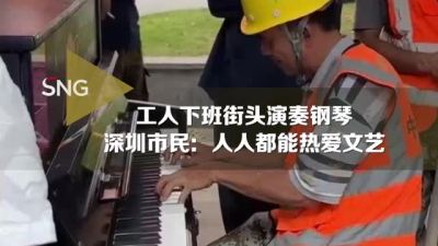 下班弹钢琴“露一手”的不止农民工大叔，保安、外卖小哥……在深圳，音乐属于所有人