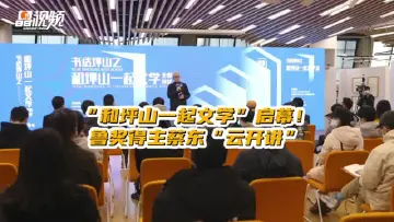 晶视频｜“和坪山一起文学”重磅启幕！ 鲁奖得主蔡东“云开讲”