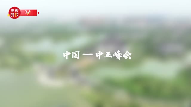 视频丨习近平和中亚五国元首共同种下六棵石榴树