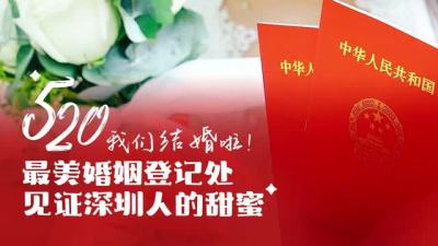 520 我们结婚啦！深圳最美婚姻登记处迎来300多对新人登记
