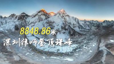 IN视频 | 8848.86米！深圳律师陈国庆登顶珠穆朗玛峰 