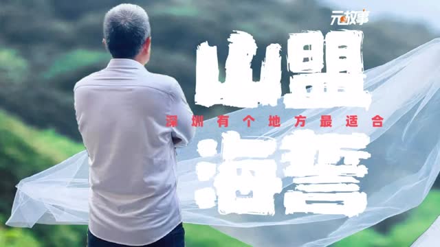 元故事视频 | 山海之间，深圳有个地方最适合山盟海誓