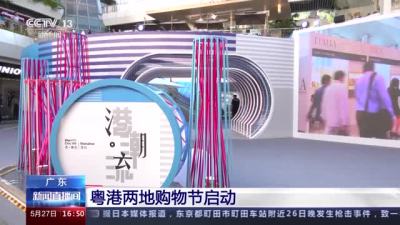 粤港联动 两地购物节开幕 130+香港品牌参展
