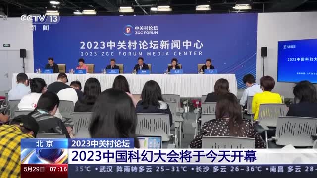 2023中国科幻大会今日开幕 80余项新技术新产品带你漫步未来