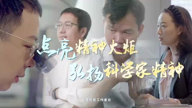 点亮精神火炬 弘扬科学家精神