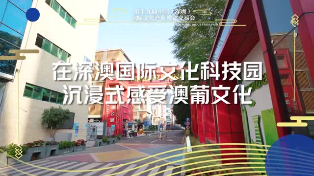 在深澳国际文化科技园感受澳葡文化